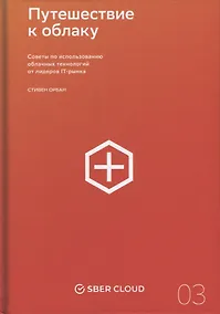 Купить Путешествие к облаку: Советы по использованию облачных технологий от лидеров IT-рынка — Фото №1