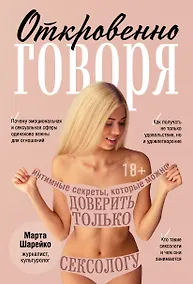 Купить Откровенно говоря. Интимные секреты, которые можно доверить только сексологу — Фото №1