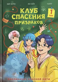 Купить Клуб спасения призраков. Заклинание красной нити — Фото №1