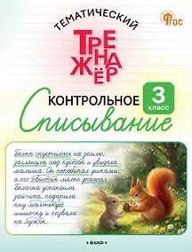 Купить Контрольное списывание. 3 класс. Тематический тренажёр — Фото №1