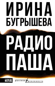 Купить Радио Паша — Фото №1