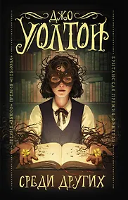 Купить Среди Других — Фото №1