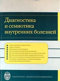 Купить Диагностика и семиотика внутренних болезней. — Фото №1