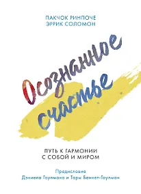 Купить Осознанное счастье. Путь к гармонии с собой и миром — Фото №1