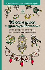 Купить Шкатулка с драгоценностями. Мини-раскраска-антистресс для творчества и вдохновения — Фото №1