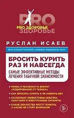 Купить Бросить курить навсегда. Самые эффективные методы лечения табачной зависимости — Фото №1