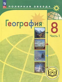 Купить География. 8 класс. Учебное пособие. В 3-х частях. Часть 1 (для слабовидящих обучающихся) — Фото №1