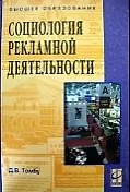 Купить Социология рекламной деятельности: учебное пособие — Фото №1