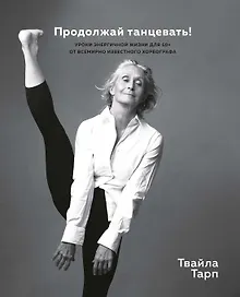 Купить Продолжай танцевать! Уроки энергичной жизни для 50+ — Фото №1
