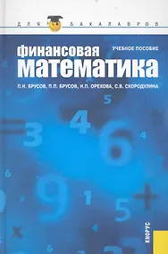 Купить Финансовая математика : учебное пособие — Фото №1