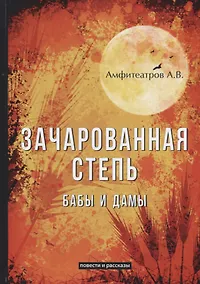 Купить Зачарованная степь. Бабы и дамы — Фото №1