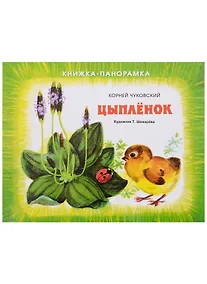 Купить Панорамки. цыплёнок — Фото №1