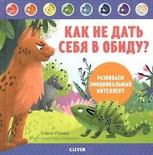 Купить Как не дать себя в обиду? Развиваем эмоциональный интеллект — Фото №1