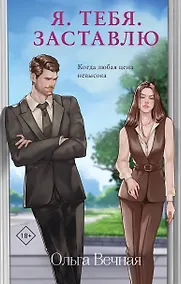 Купить Я. Тебя. Заставлю — Фото №1