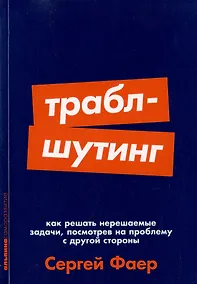 Купить Траблшутинг: Как решать нерешаемые задачи, посмотрев на проблему с другой стороны — Фото №1