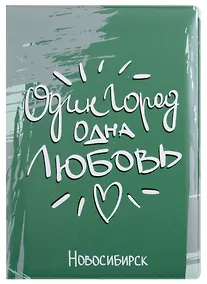 Купить ГС Обложка для паспорта Новосибирск Один город одна любовь — Фото №1
