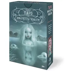 Купить Набор Таро Николетты Чекколи — Фото №1