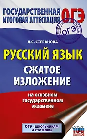 Купить Русский язык. Сжатое изложение на ОГЭ — Фото №1
