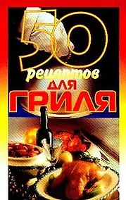 Купить 50 рецептов для гриля — Фото №1