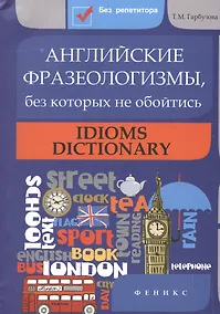Купить Английские фразеологизмы, без которых не обойтись: Idioms dictionar — Фото №1