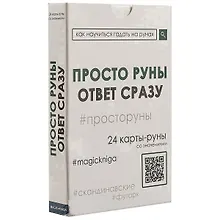 Купить Просто руны. Ответ сразу. 24 карты-руны со значениями — Фото №1