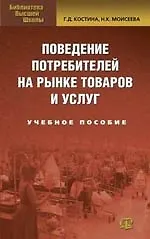 Купить Поведение потребителя на рынке товаров и услуг. — Фото №1