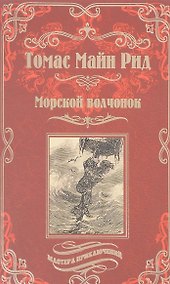 Купить Морской волчонок, или на дне трюма — Фото №1