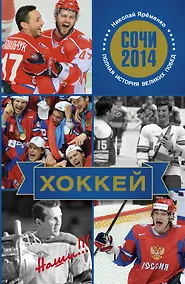 Купить Хоккей. Наши — Фото №1