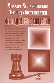 Купить 4-х ладейные окончания — Фото №1
