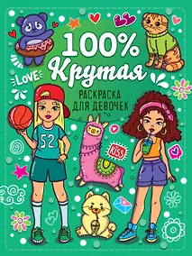 Купить Раскраска для девочек. 100% крутая — Фото №1
