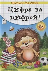 Купить Цифра за цифрой. Прописи для детей — Фото №1