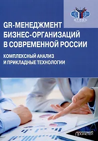 Купить GR-менеджмент бизнес-организаций в современной России: комплексный анализ и прикладные технологии: Монография — Фото №1