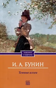 Купить Темные аллеи: сборник рассказов — Фото №1