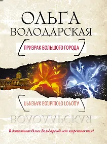 Купить Призрак большого города : роман — Фото №1