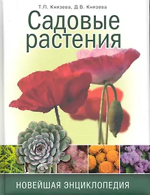 Купить Садовые растения. Новейшая энциклопедия — Фото №1