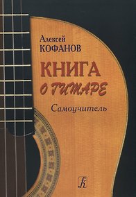 Купить Книга о гитаре. Самоучитель — Фото №1