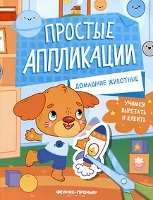 Купить Домашние животные: книжка-картинка с аппликацией — Фото №1