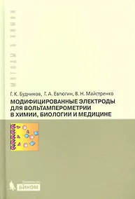 Купить Модифицированные электроды для вольтамперометрии в химии, биологии и медицине — Фото №1