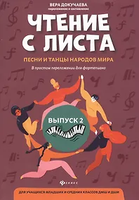 Купить Чтение с листа:песни и танцы народов мира: вып.2 — Фото №1