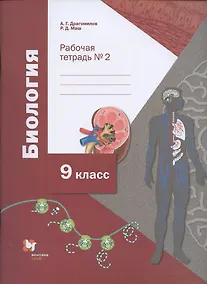 Купить Биология. 9 класс. Рабочая тетрадь. Часть 2 — Фото №1