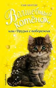 Купить Волшебный котёнок, или Друзья с побережья (выпуск 20) — Фото №1