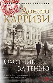 Купить Охотник за тенью. Цикл Маркус и Сандра. Книга 2 — Фото №1