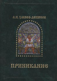 Купить Приникание - ведическая летопись прарусов. — Фото №1