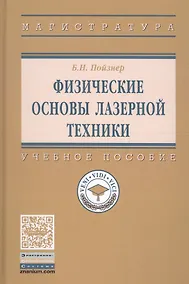 Купить Физические основы лазерной техники. Учебное пособие — Фото №1