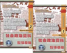 Купить Китайский язык. Общественно-политический перевод. Начальный курс (комплект из 2 книг) — Фото №1