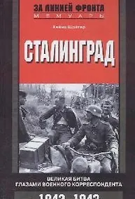 Купить Сталинград Великая битва глазами военного корреспондента 1942-1943 — Фото №1