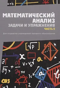Купить Математический анализ. Задачи и упражнения. В 3 частях. Часть 2 — Фото №1