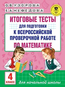 Купить Итоговые тесты для подготовки к всероссийской проверочной работе по математике. 4 класс — Фото №1