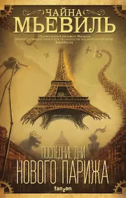 Купить Последние дни Нового Парижа — Фото №1