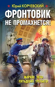 Купить Фронтовик не промахнется! Жаркое лето пятьдесят третьего — Фото №1